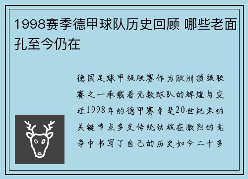 1998赛季德甲球队历史回顾 哪些老面孔至今仍在