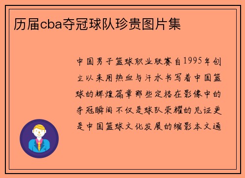 历届cba夺冠球队珍贵图片集