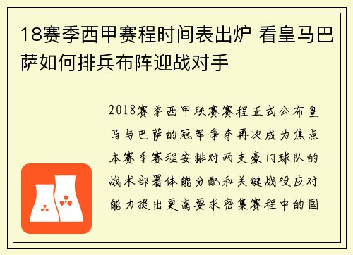 18赛季西甲赛程时间表出炉 看皇马巴萨如何排兵布阵迎战对手