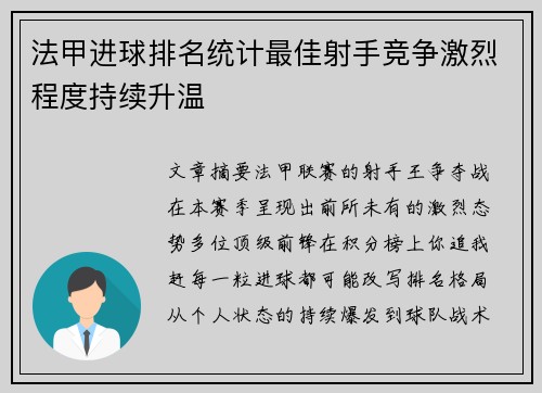 法甲进球排名统计最佳射手竞争激烈程度持续升温