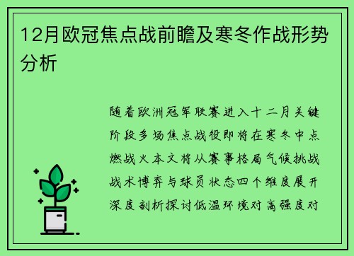 12月欧冠焦点战前瞻及寒冬作战形势分析