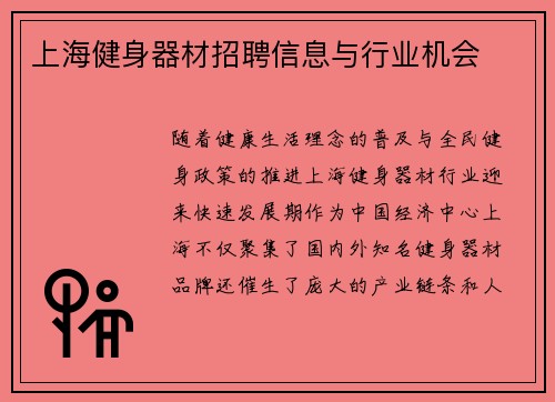 上海健身器材招聘信息与行业机会