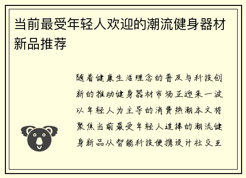 当前最受年轻人欢迎的潮流健身器材新品推荐