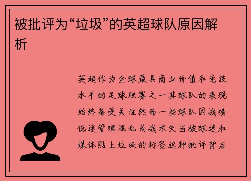 被批评为“垃圾”的英超球队原因解析