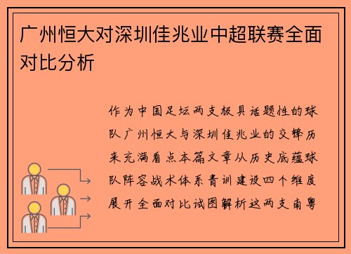 广州恒大对深圳佳兆业中超联赛全面对比分析