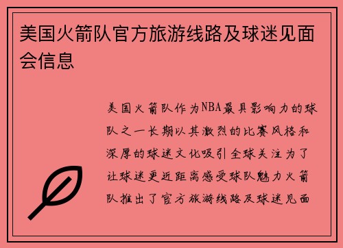 美国火箭队官方旅游线路及球迷见面会信息