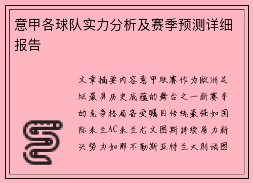 意甲各球队实力分析及赛季预测详细报告