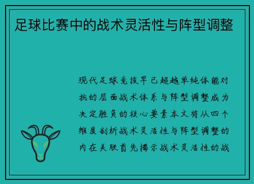 足球比赛中的战术灵活性与阵型调整