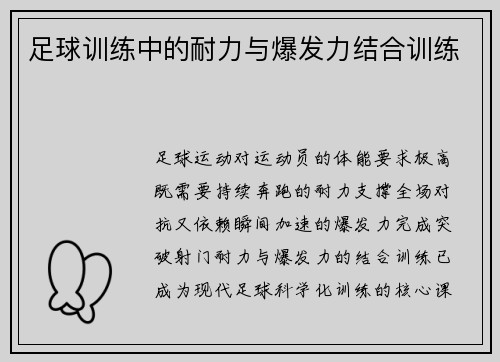 足球训练中的耐力与爆发力结合训练
