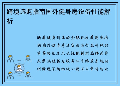 跨境选购指南国外健身房设备性能解析
