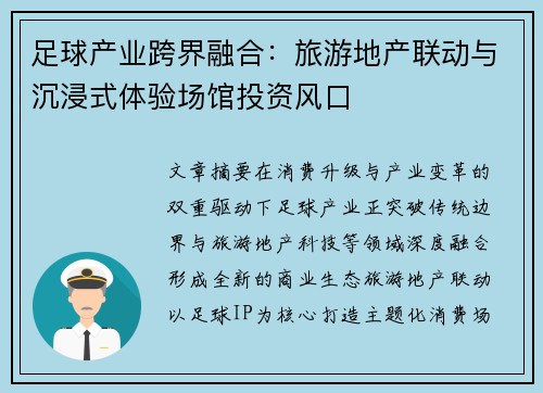 足球产业跨界融合：旅游地产联动与沉浸式体验场馆投资风口