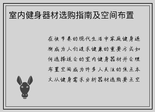 室内健身器材选购指南及空间布置
