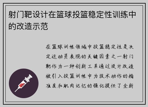 射门靶设计在篮球投篮稳定性训练中的改造示范