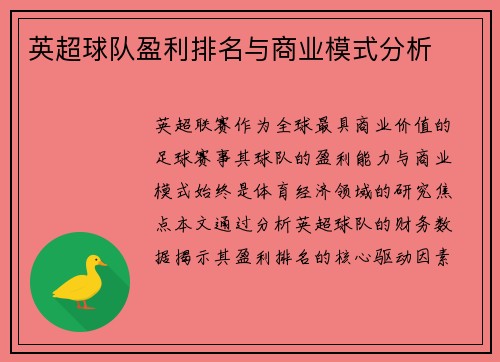 英超球队盈利排名与商业模式分析