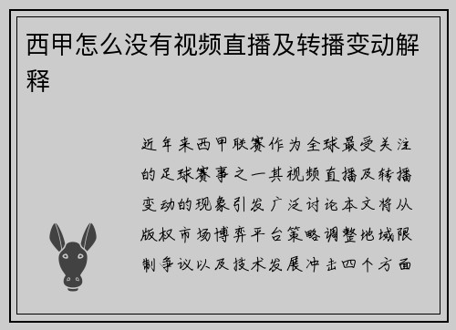 西甲怎么没有视频直播及转播变动解释