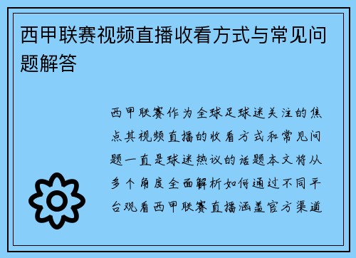 西甲联赛视频直播收看方式与常见问题解答